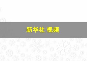 新华社 视频